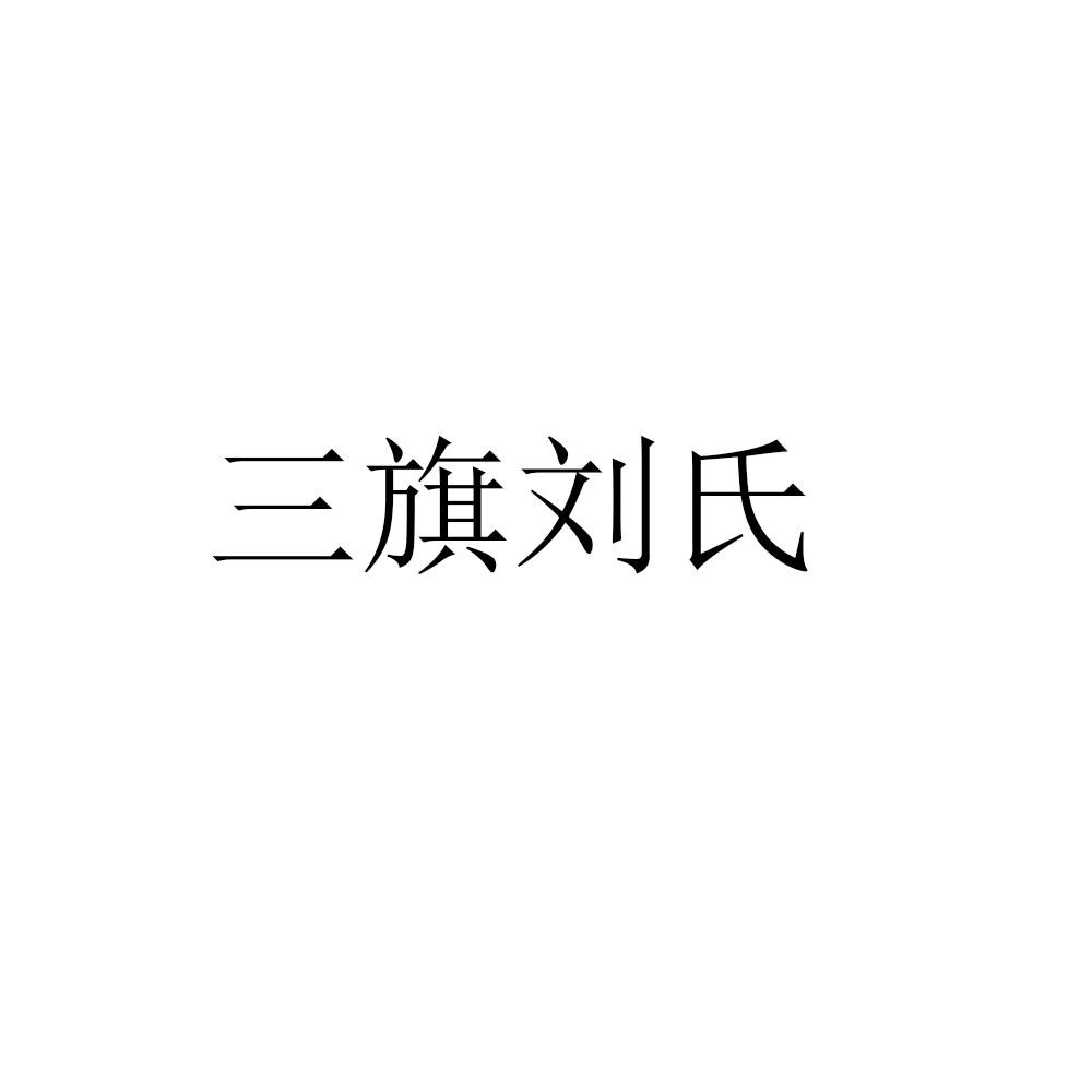 三旗刘氏 商标公告