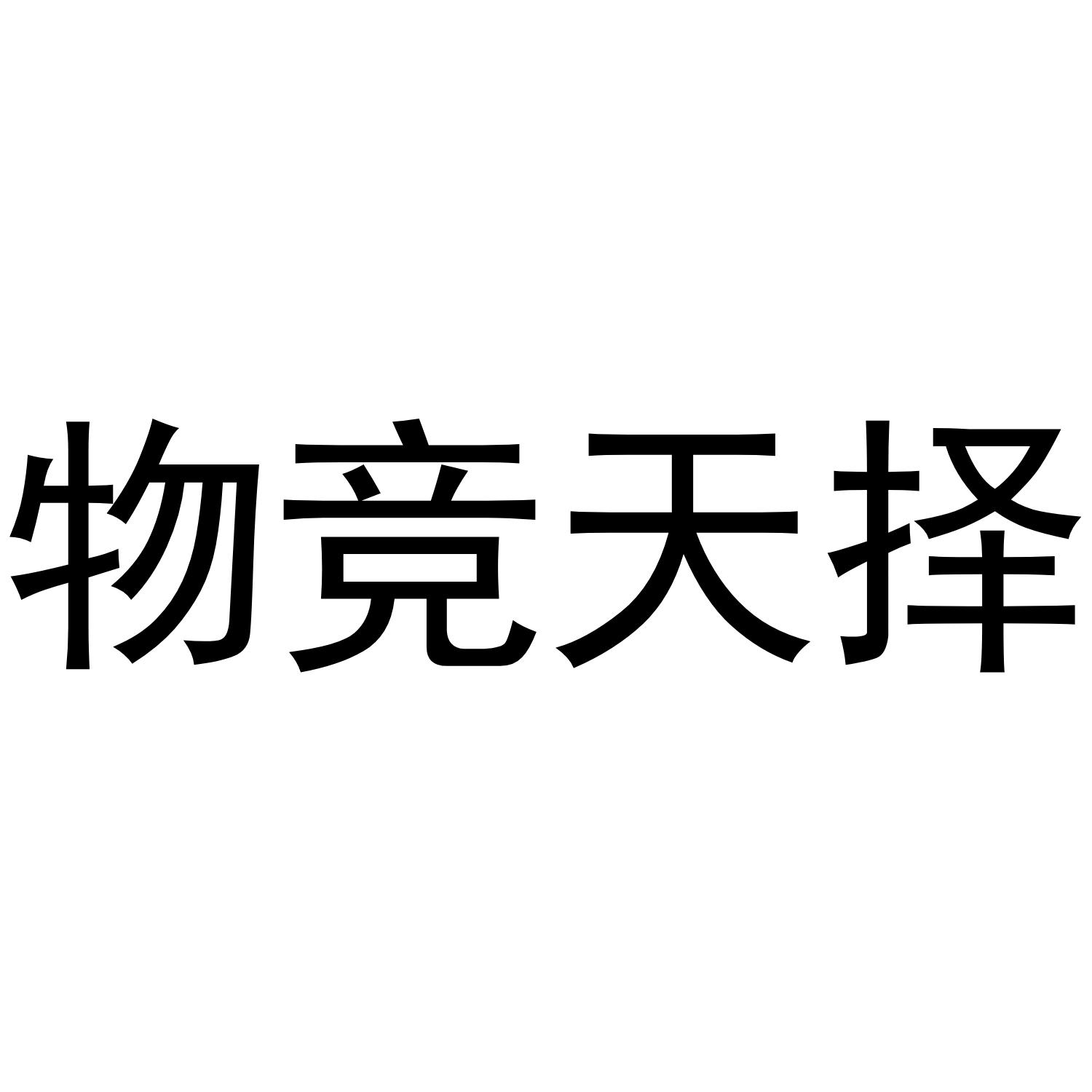物竞天择 商标公告