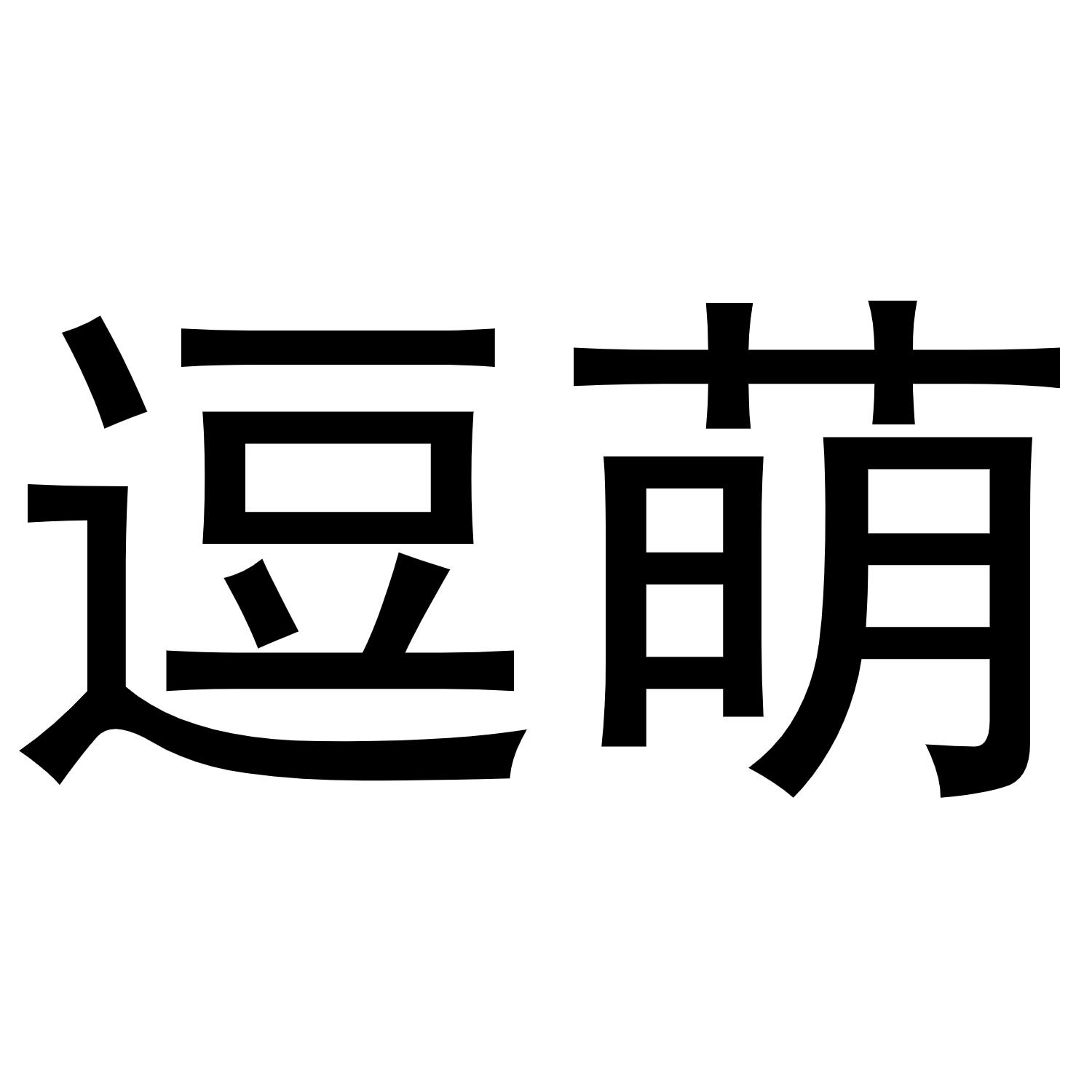 逗萌 商标公告