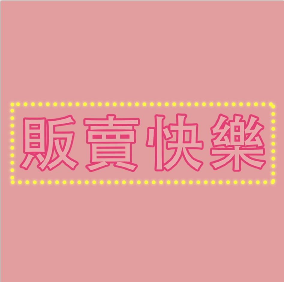 贩卖快乐 商标公告