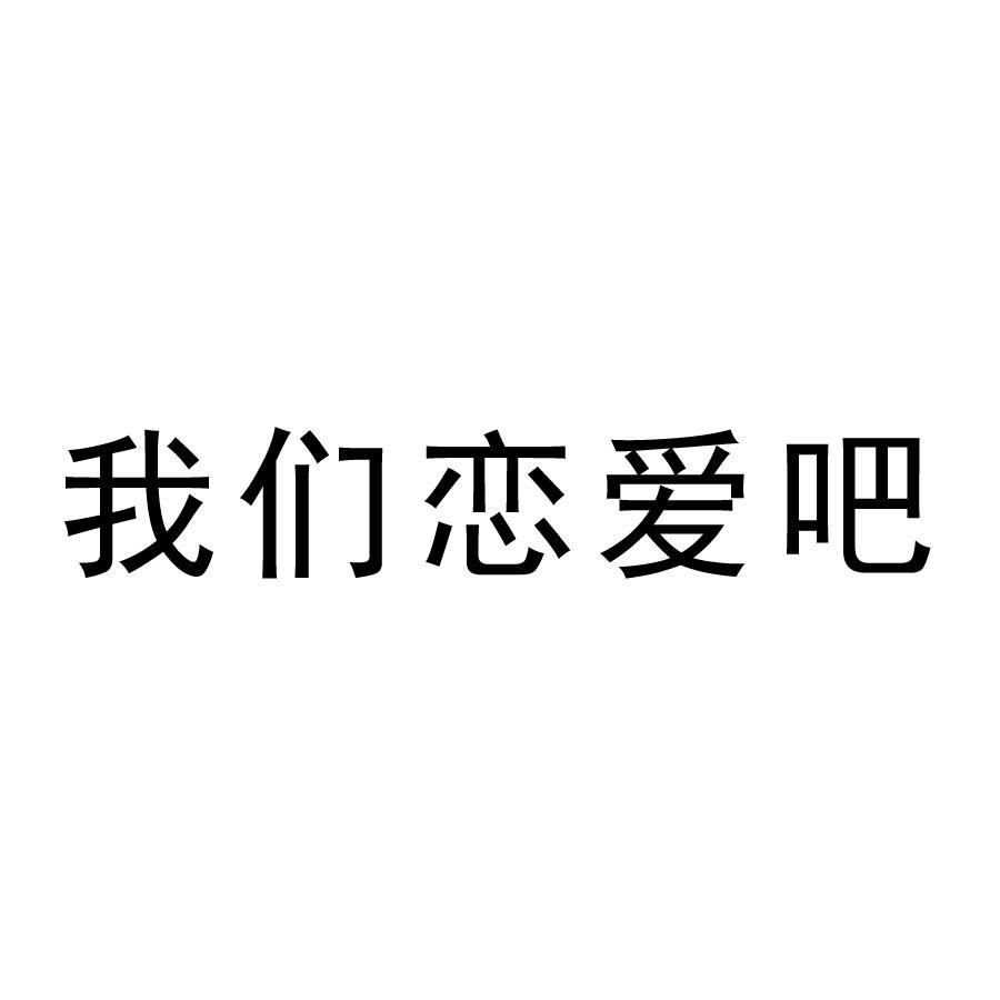 我们恋爱吧 商标公告