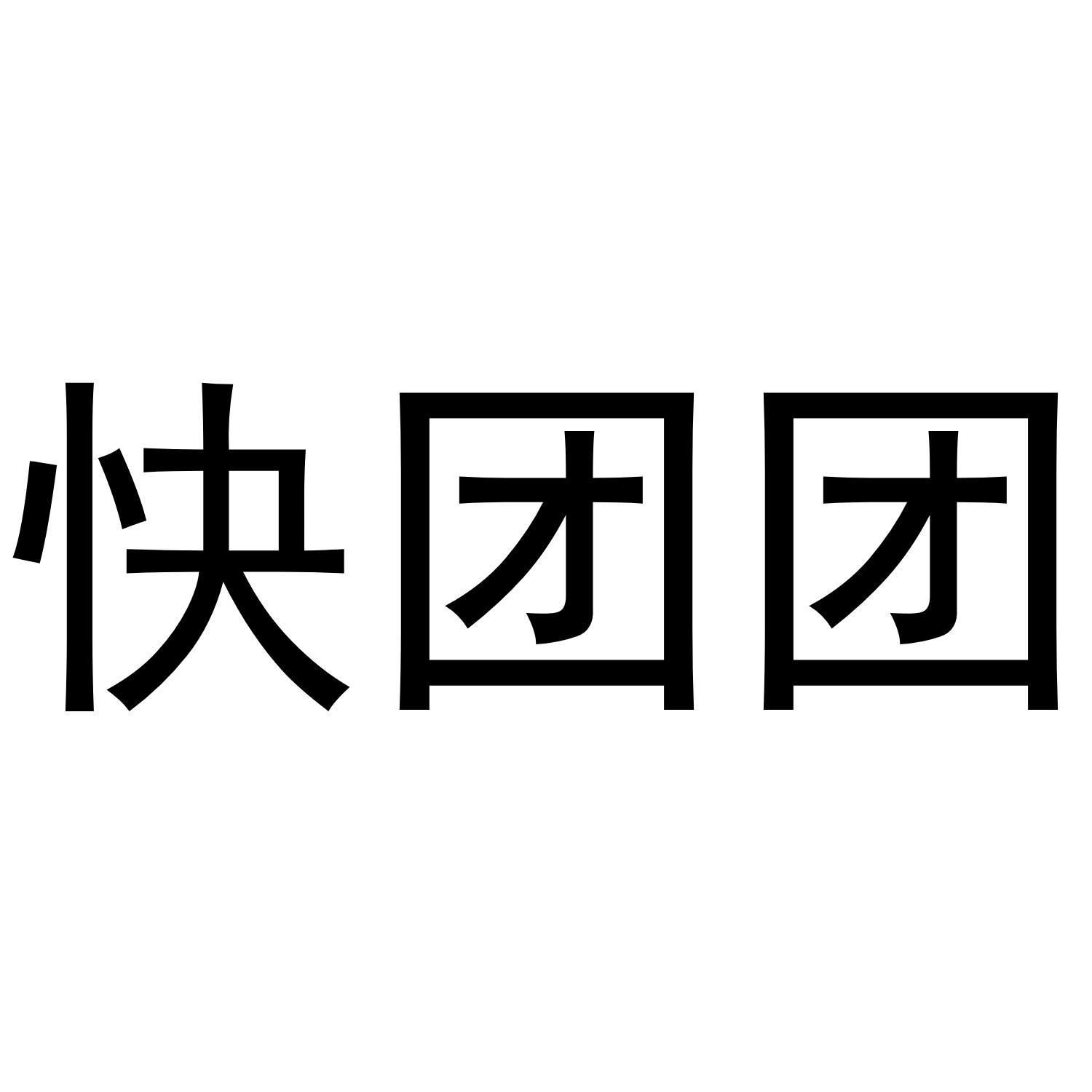 快团团商标公告信息,商标公告第9类-路标网