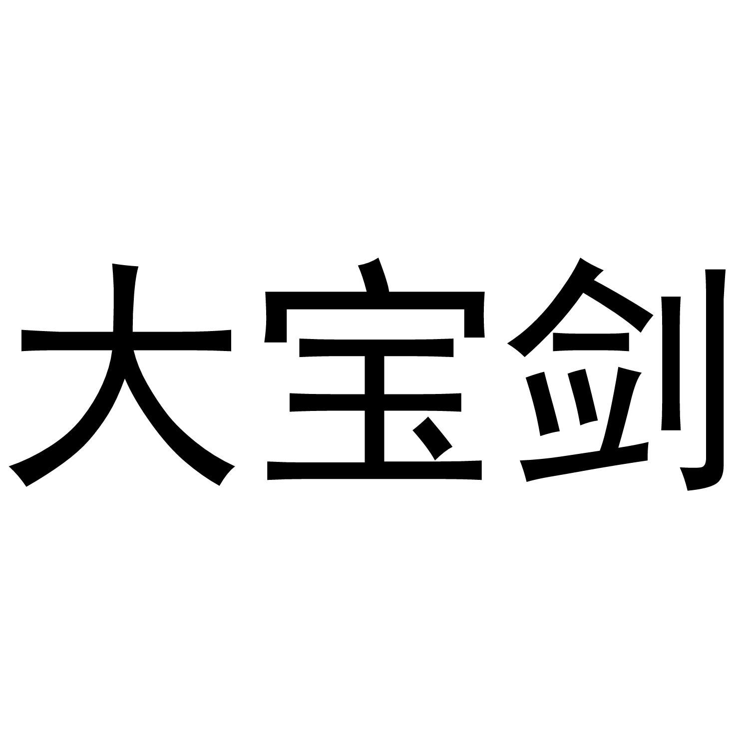 大宝剑 商标公告