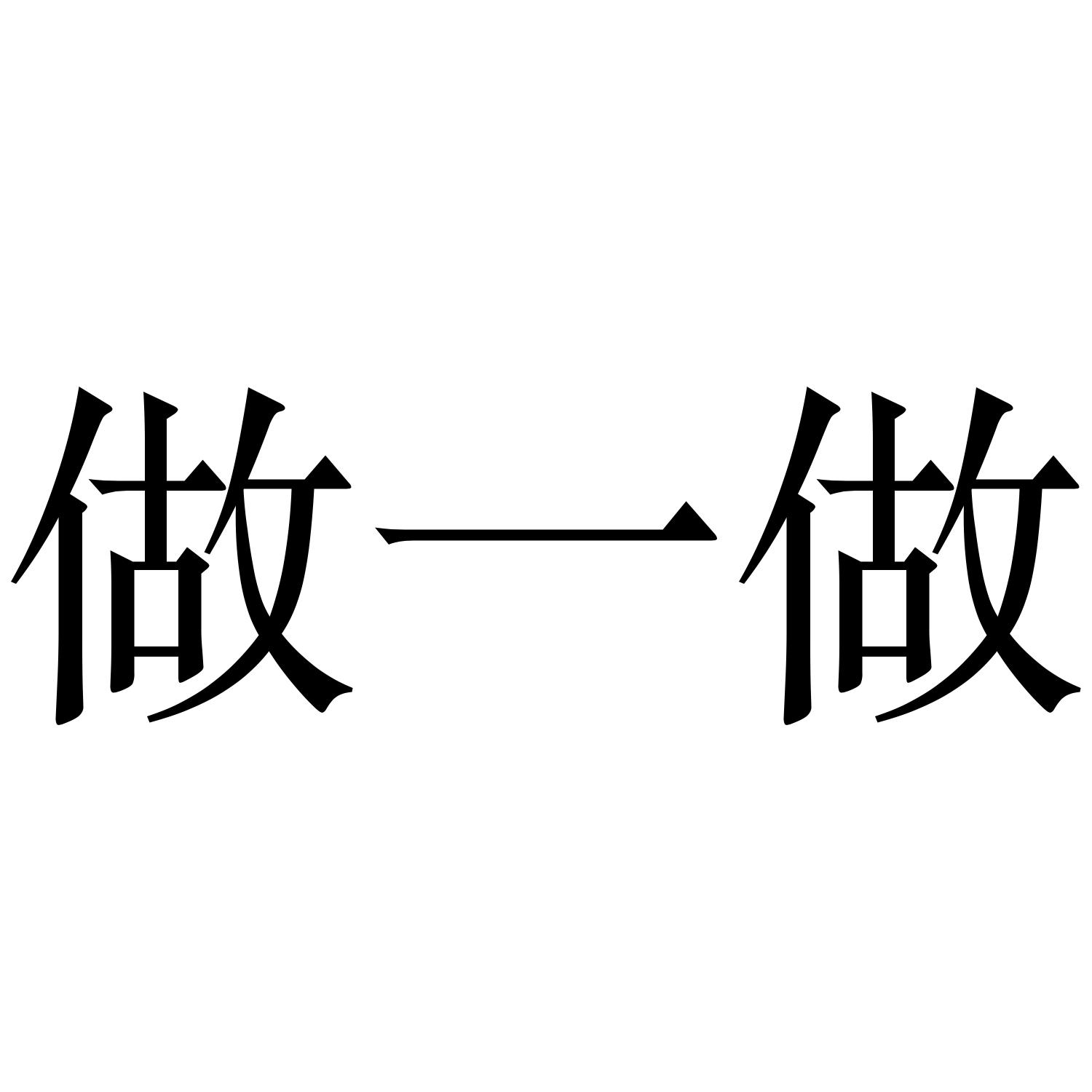 做一做 商标公告
