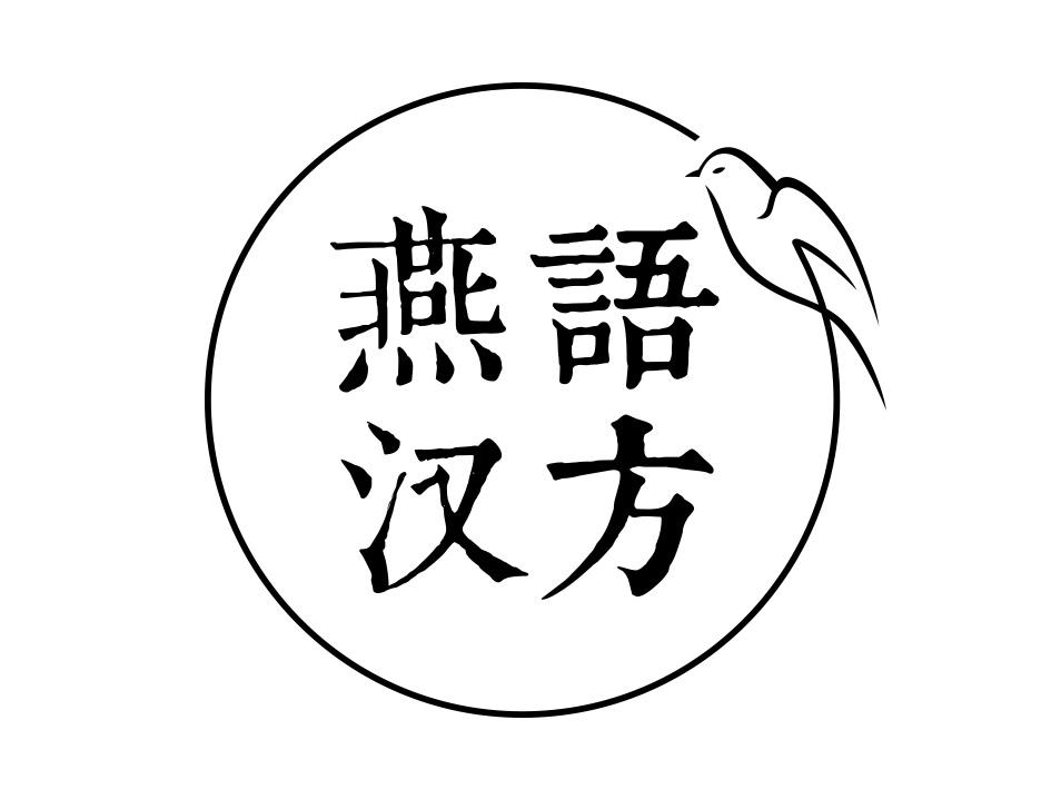 燕语汉方 商标公告