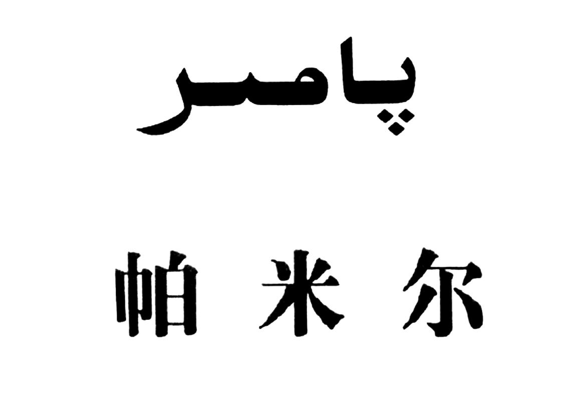 帕米尔 商标公告