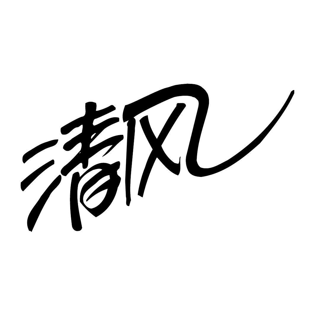 清风 商标公告