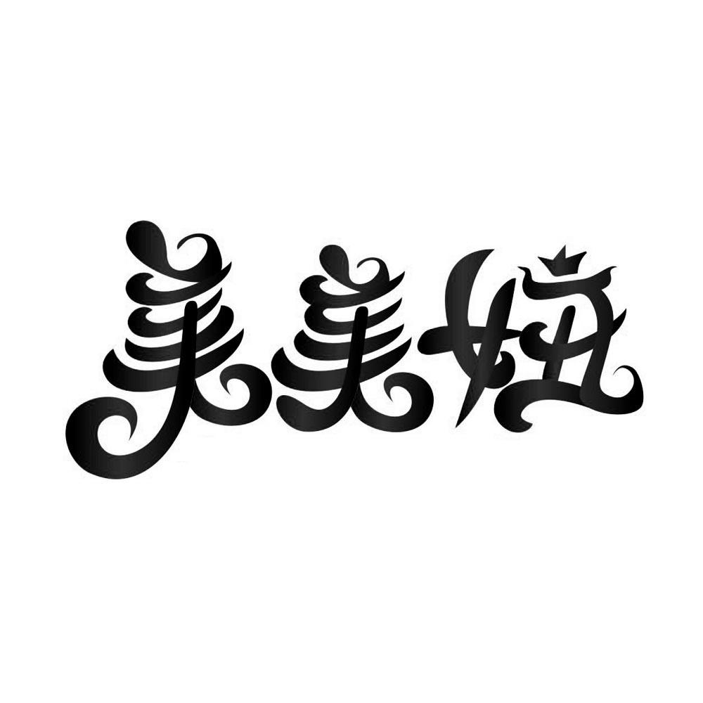 美美妞 商标公告