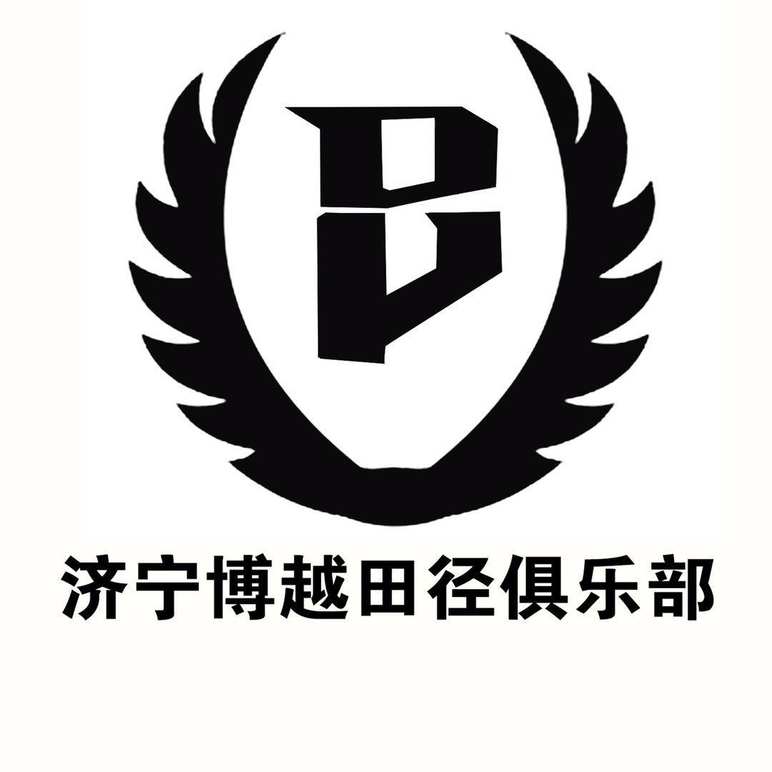 济宁博越田径俱乐部 商标公告