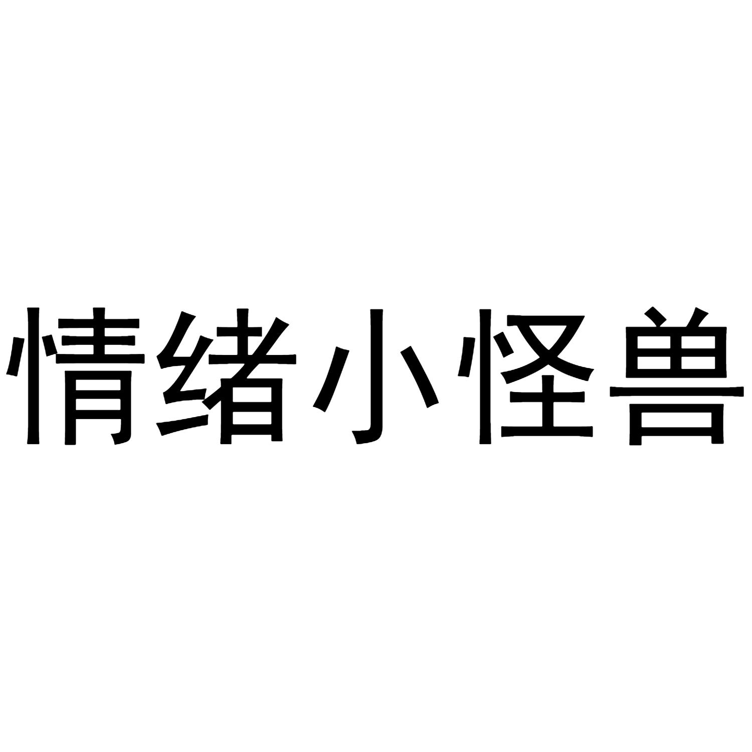 情绪小怪兽 商标公告