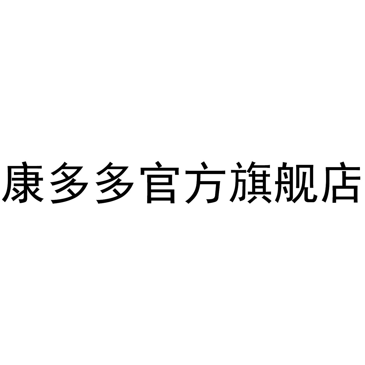 康多多官方旗舰店商标公告信息,商标公告第35类-路标网