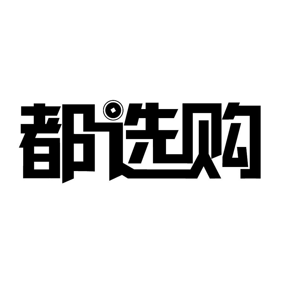 都选购 商标公告