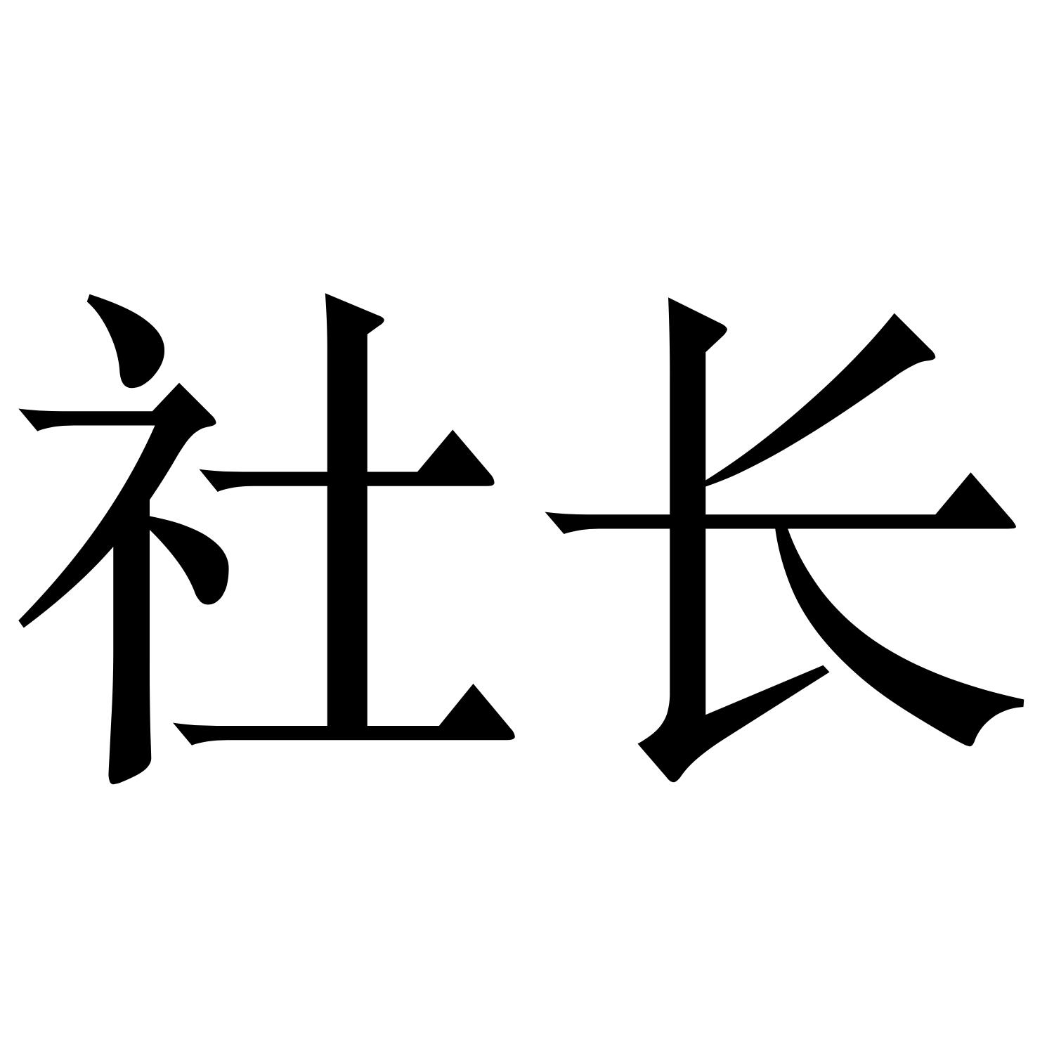 社长商标公告信息,商标公告第9类-路标网