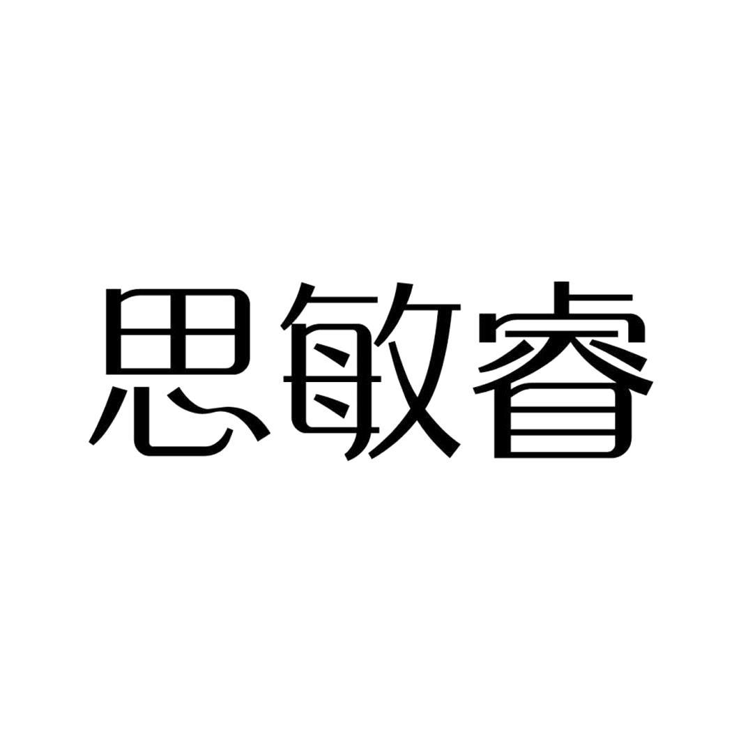 思敏睿 商标公告