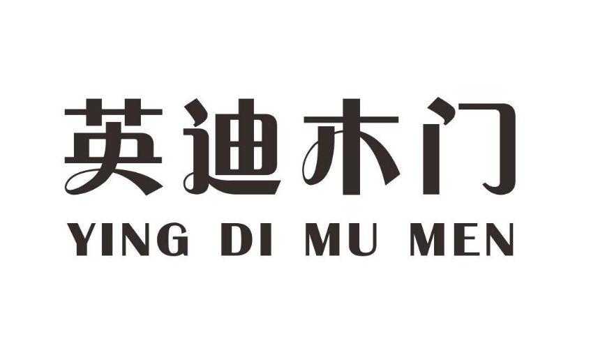 英迪木门 商标公告