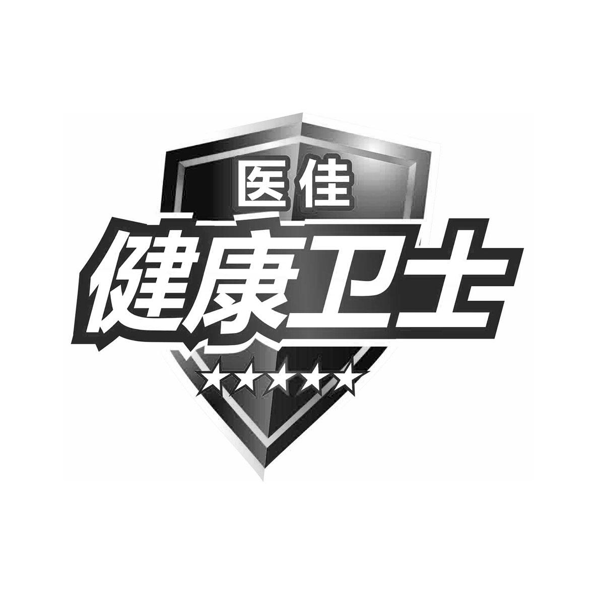 医佳健康卫士 商标公告