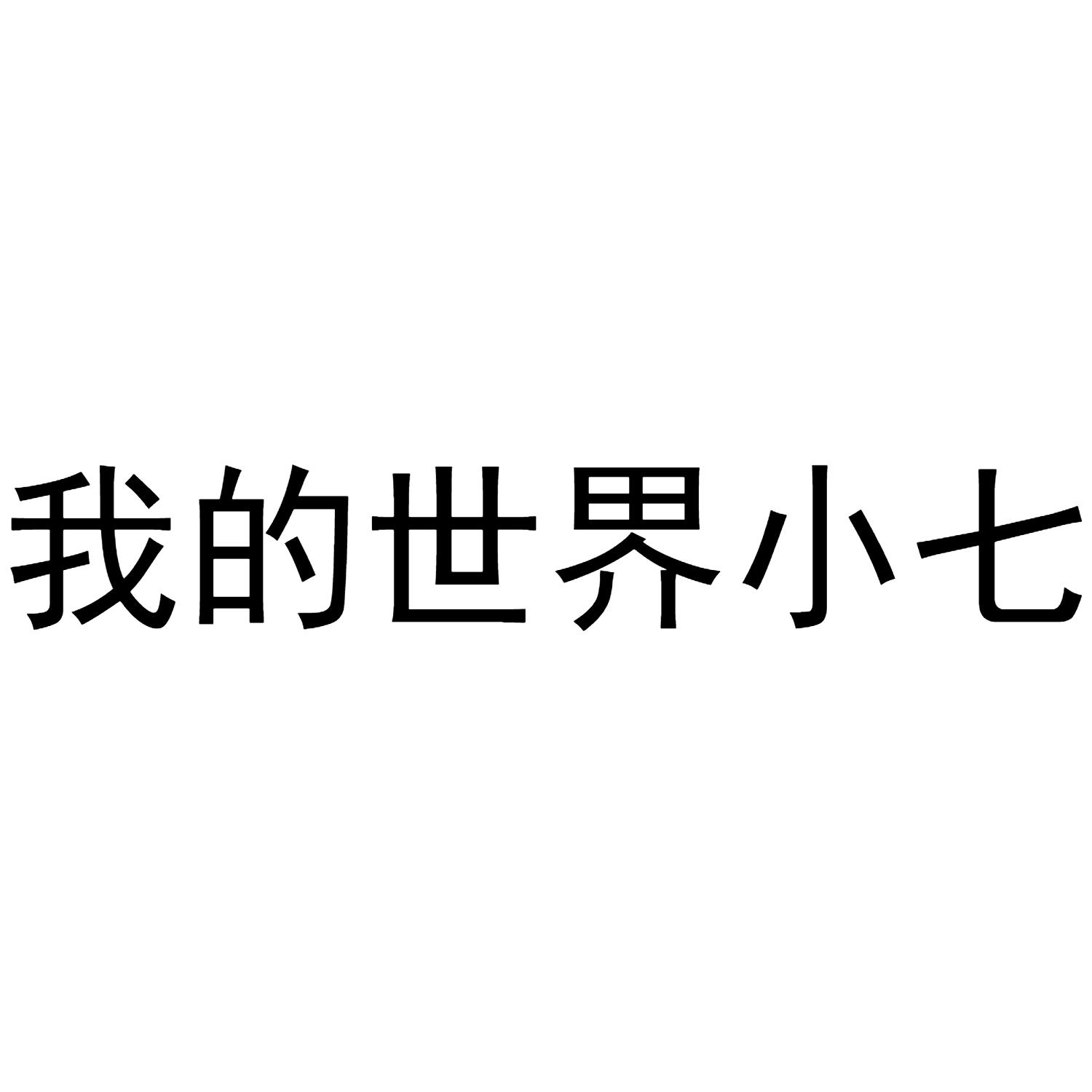 我的世界小七 商标公告