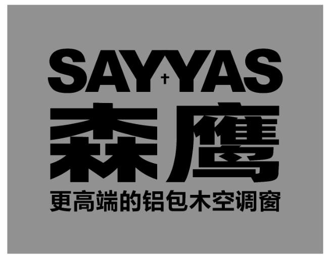 森鹰 更高端的铝包木空调窗 say yas 商标公告