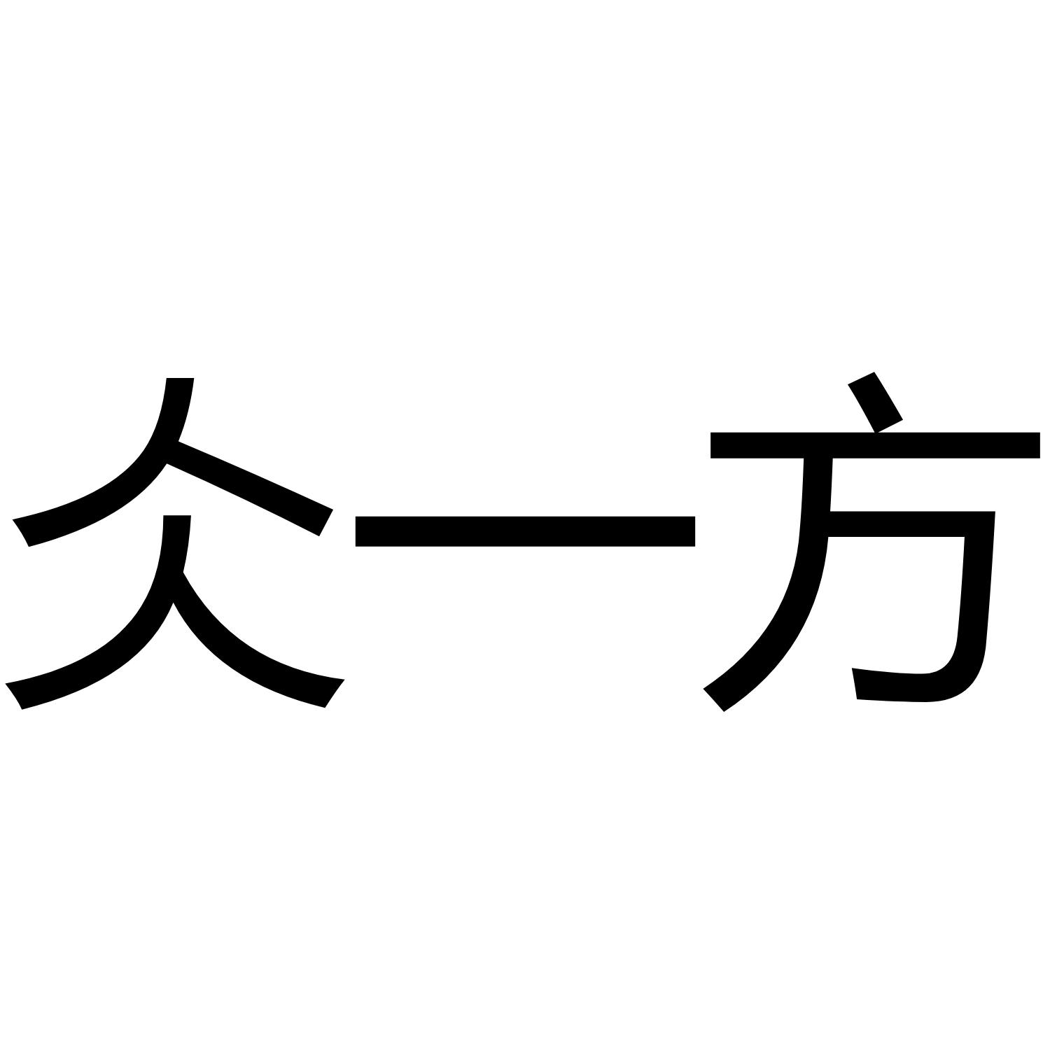 仌一方 商标公告