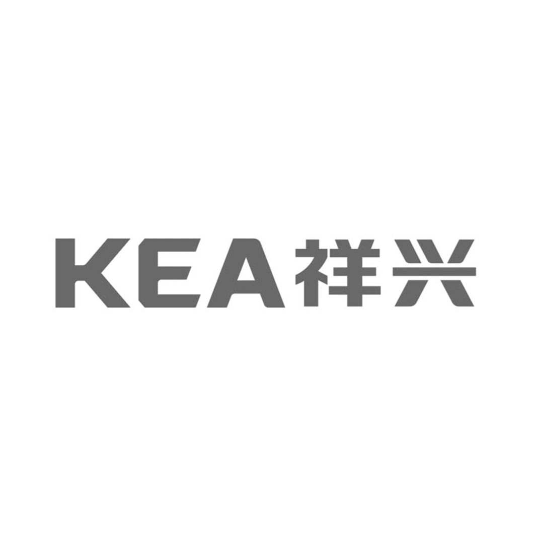kea祥兴 商标公告