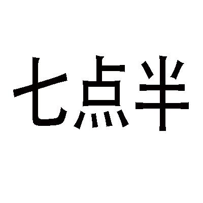 七点半商标公告信息,商标公告第20类-路标网