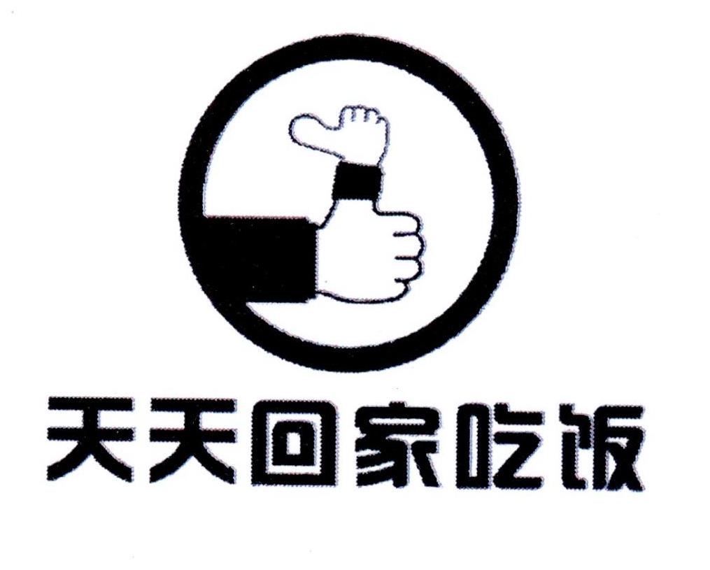 天天回家吃饭商标公告
