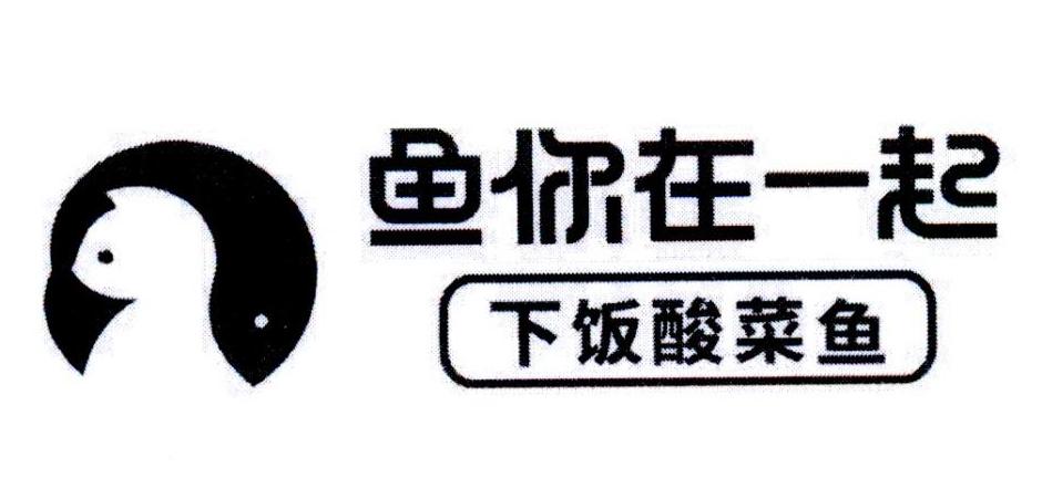 下饭酸菜鱼 鱼你在一起商标公告
