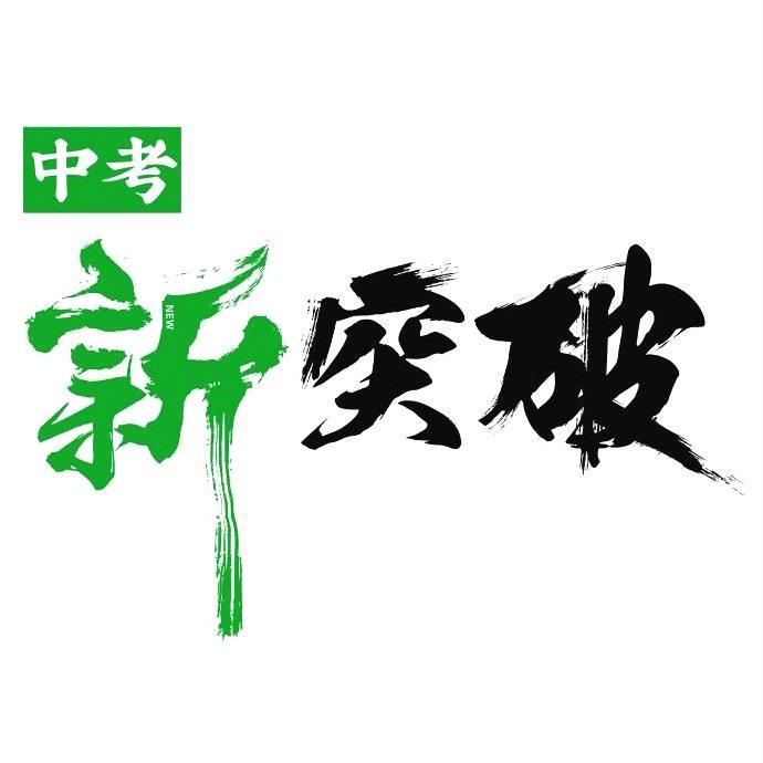 中考 新突破 商标公告