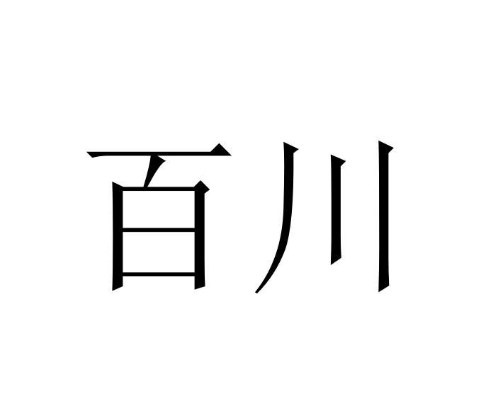 百川 商标公告