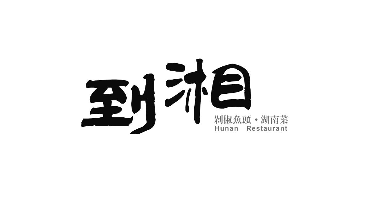 到湘 剁椒鱼头·湖南菜 hunan restautant 商标公告