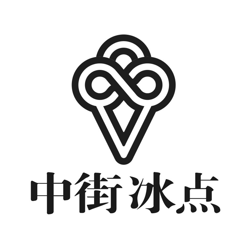 中街冰点 商标公告