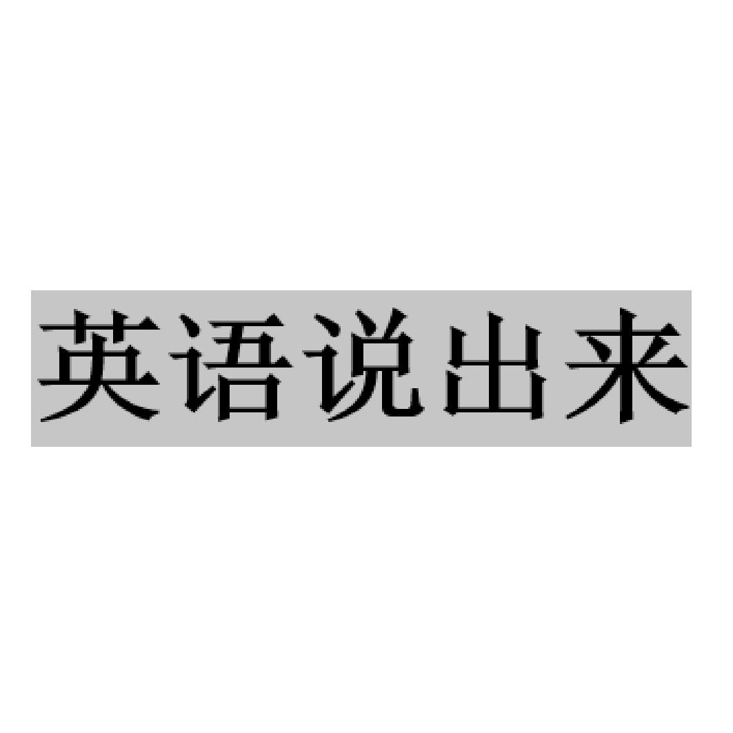 英语说出来 商标公告