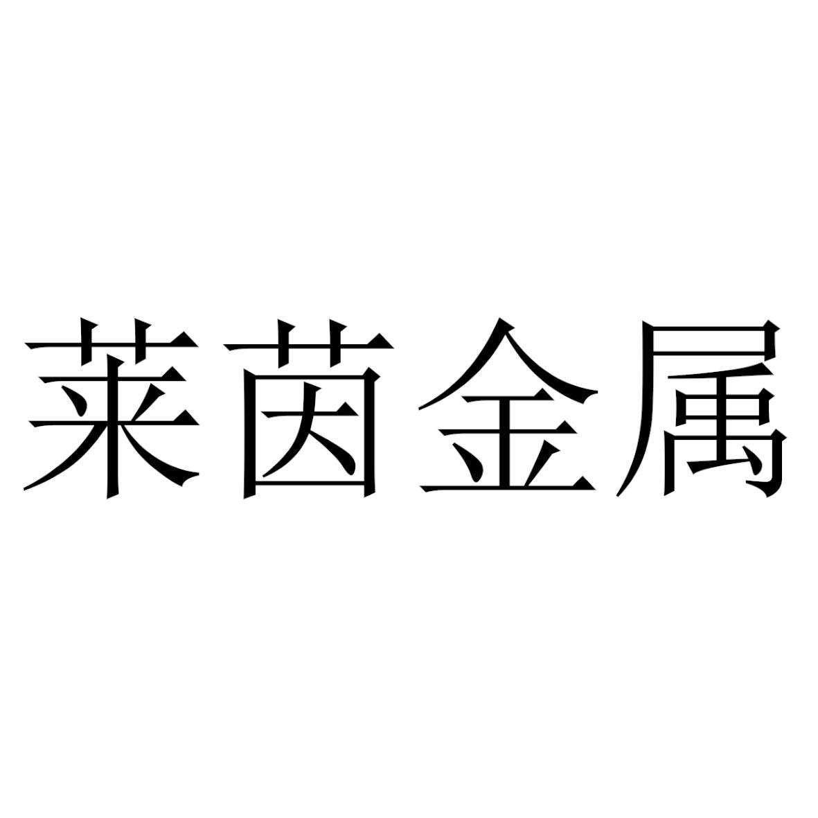 莱茵金属 商标公告