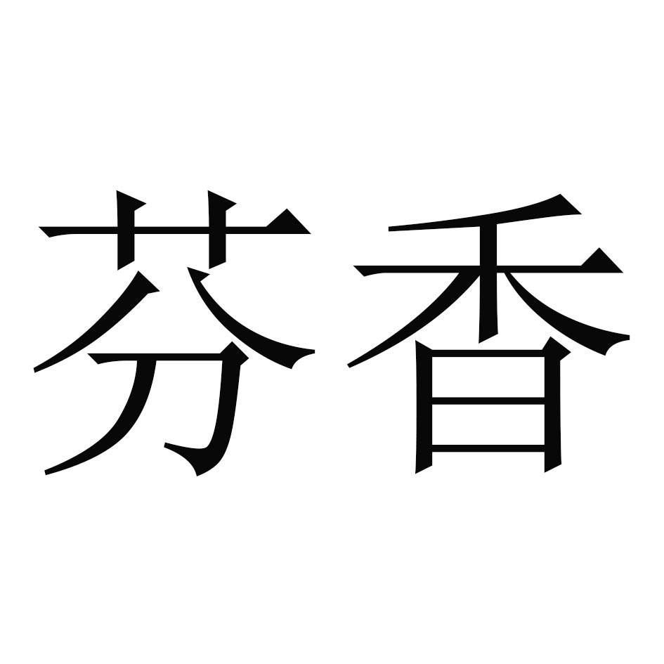 芬香 商标公告