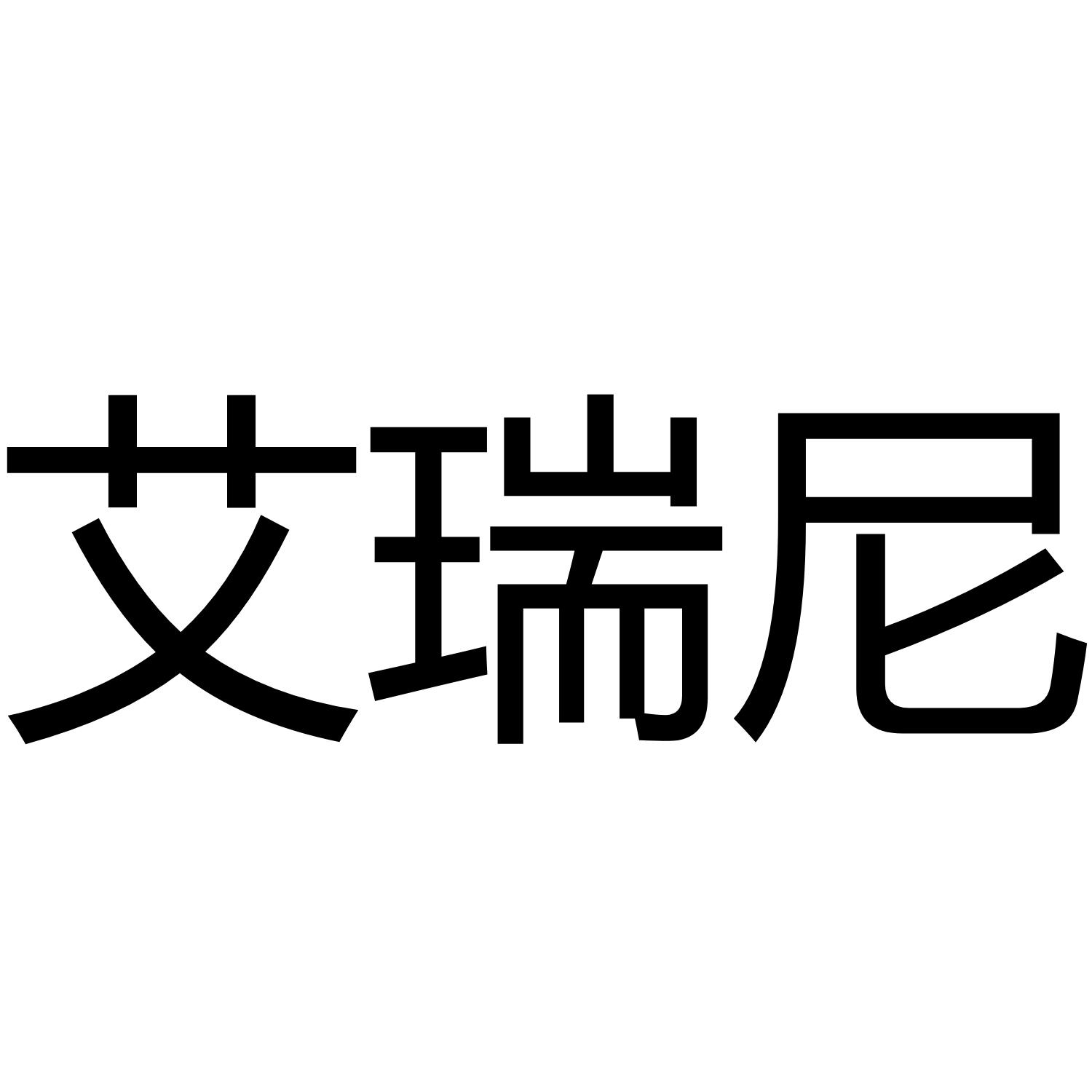 艾瑞尼 商标公告