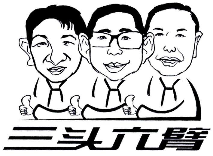 三头六臂 商标公告