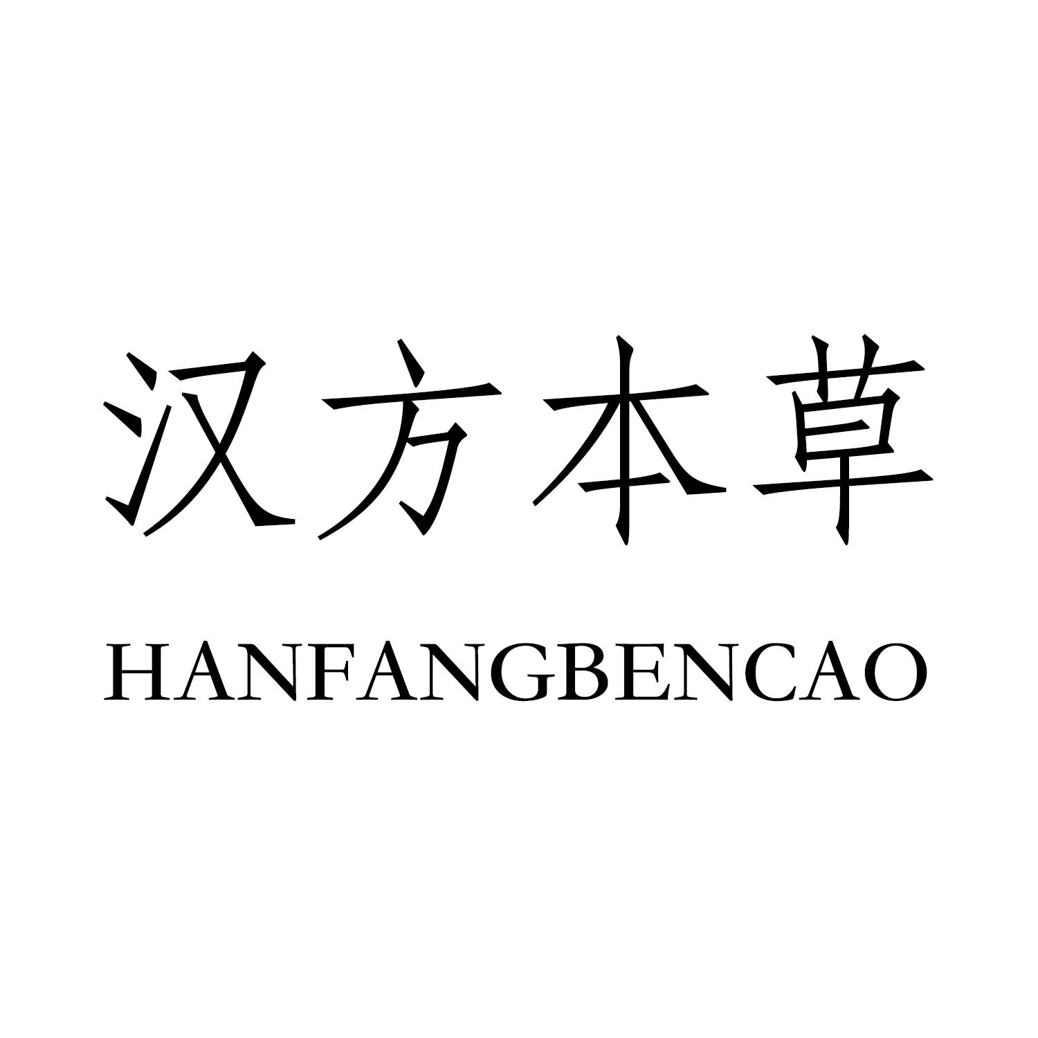 汉方本草 商标公告