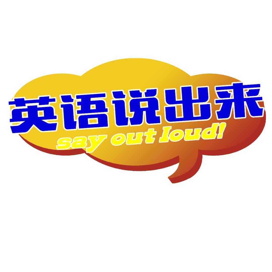 英语说出来sayoutloud商标公告