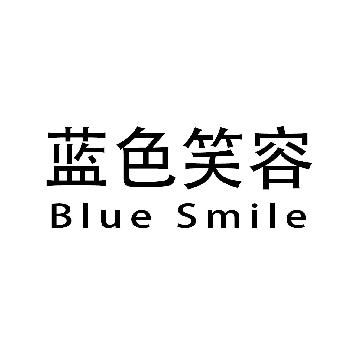 蓝色笑容 blue smile商标公告