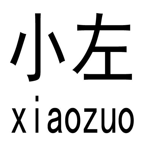 小左 商标公告