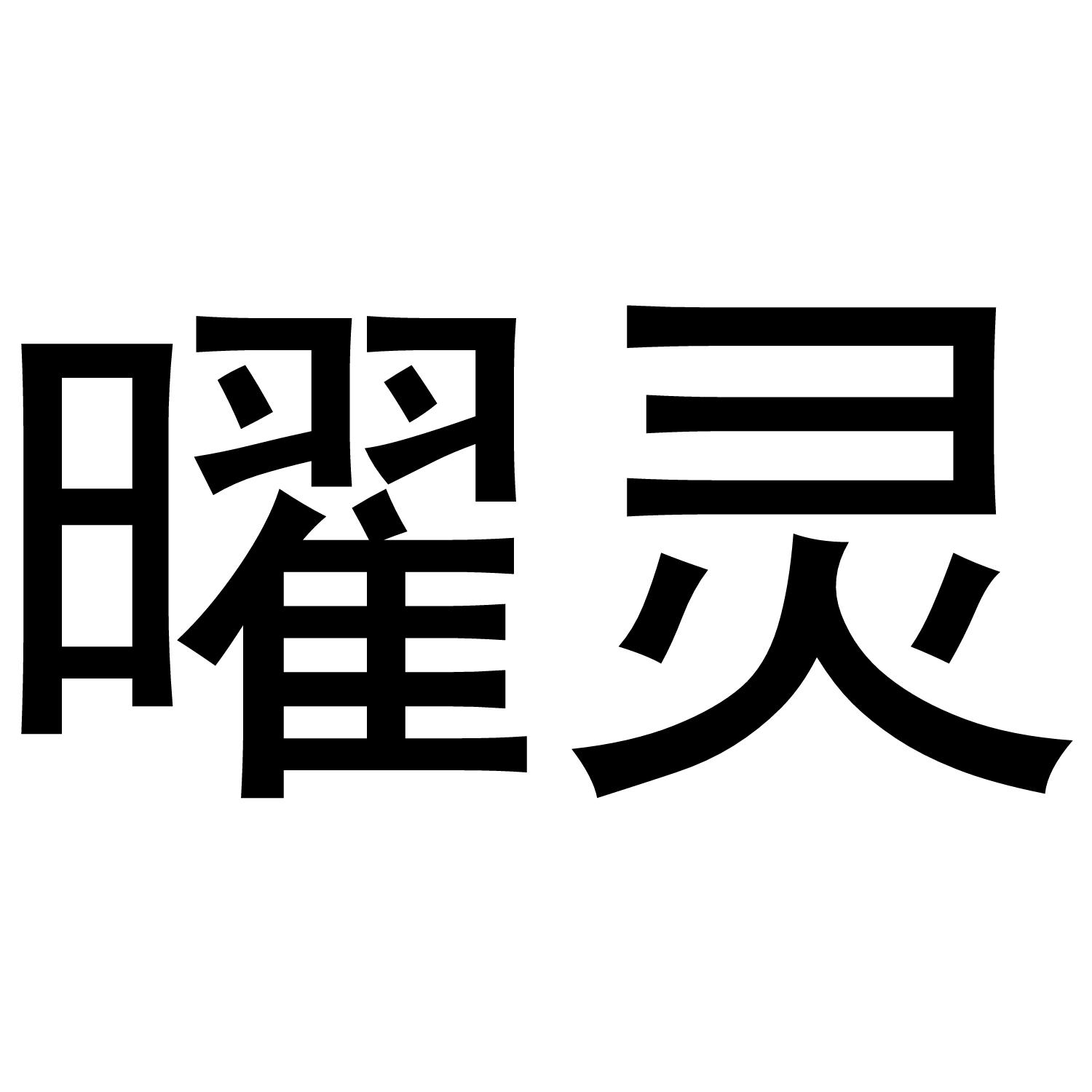 曜灵 商标公告