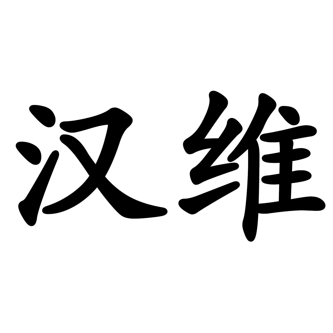 汉维 商标公告