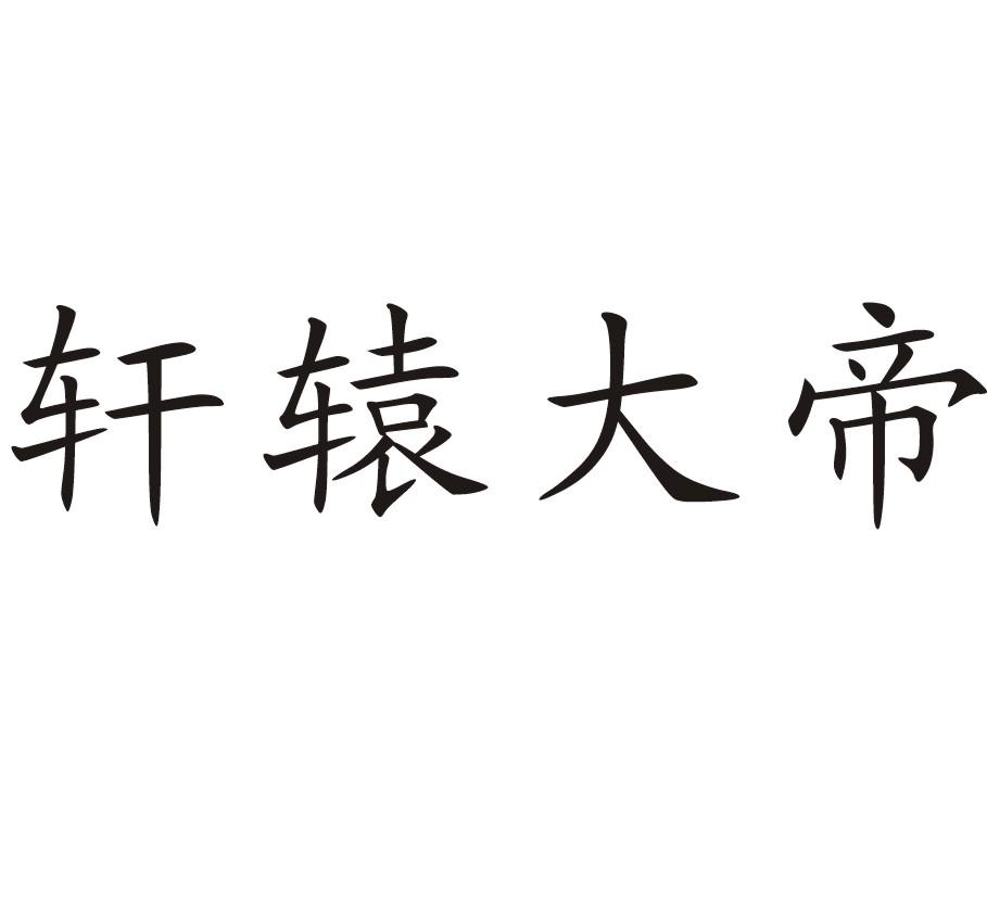 轩辕大帝 商标公告