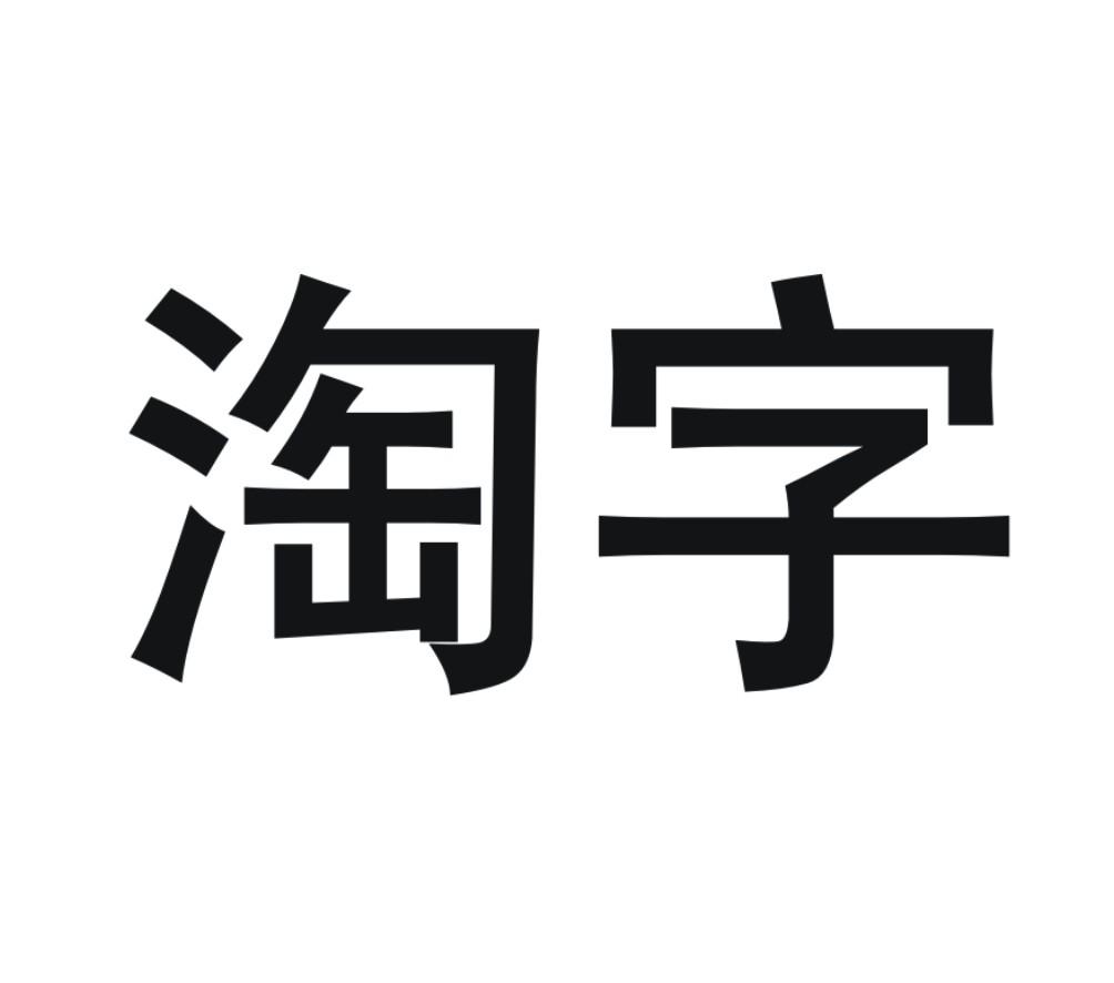 淘字