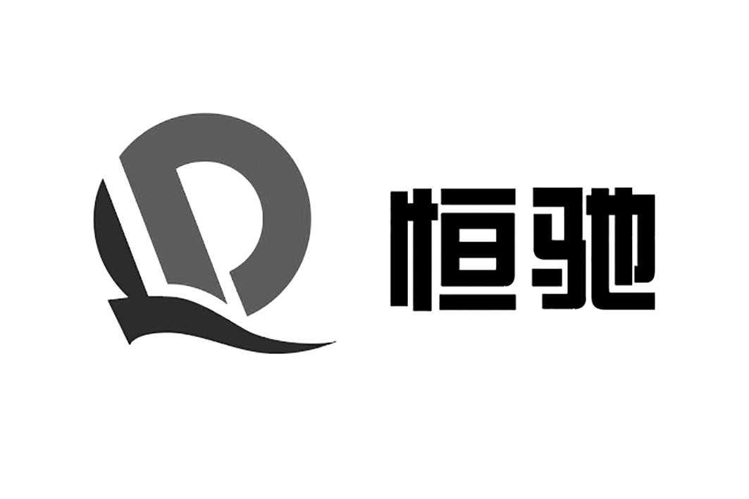 恒驰logo图片