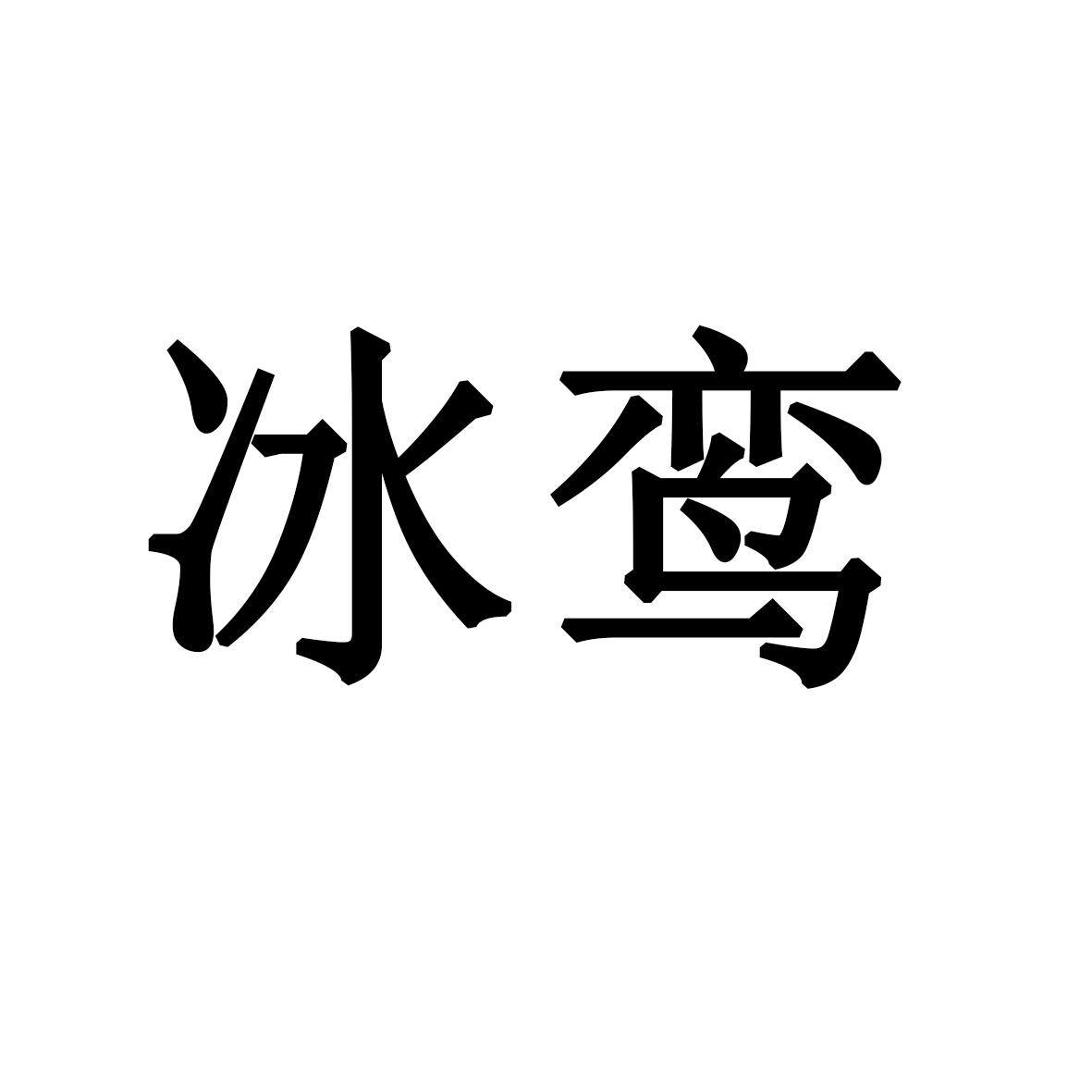冰鸾 商标公告