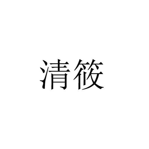 清筱 商标公告