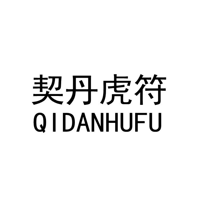 契丹虎符 商标公告