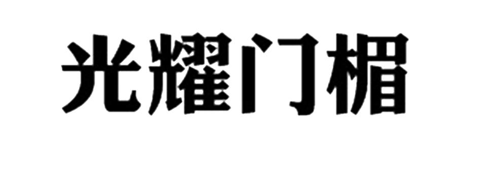 光耀门楣 商标公告