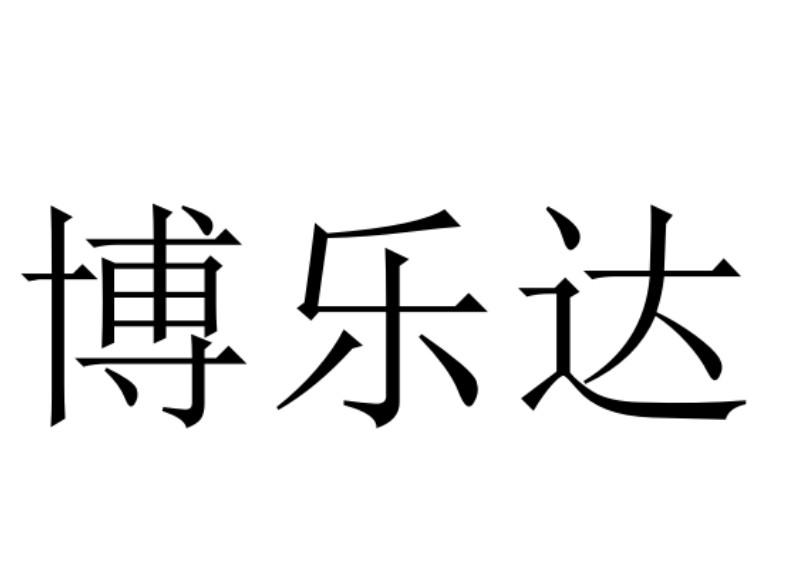 博乐达 商标公告